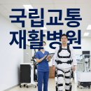 국립교통재활병원 | [국립교통재활병원] 로봇치료가 보험으로? 자동차보험 시범수가 대상 확인법