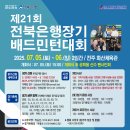 제21회 전북은행장기 배드민턴대회 이미지