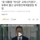 극우유튜버 공무원인재개발원장 임명 강행 이미지