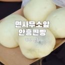 면사무소옆 | 횡성 안흥찐빵 면사무소앞안흥찐빵 후기 주차 가격