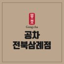 공차전북삼례
