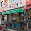 시국왕만두