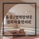 경희차율한의원 경산점 이미지