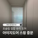 아이지도어 중문 | 내돈내산 만족 후기 • 복도식 아파트 중문 • 스윙도어 초슬림 중문 • 모루유리 중문