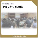 분당 야탑 탑마을 타워빌 3,5단지 재건축 선도지구 도전 : 2차 재건축 주민설명회 후기 (7월 13일)