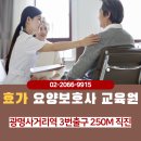 효가요양보호사교육원 이미지