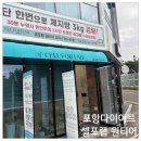 초곡광천수 | 포항 초곡 독소 배출 누워서 하는 다이어트 셀포랩 원티어 전후비