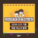 계명대학교대구동산병원 간호사 채용 자소서 항목 (간호사 자기소개서)