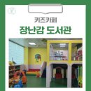 홍천군종합사회복지관 | [홍천 가볼만한곳] 키즈카페 - 장난감 도서관에 다녀오다.