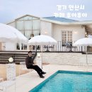 보화로1R | 안산 대부도 카페 후아후아 바다뷰 정원 있는 예쁜 카페