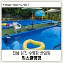 전남 강진글램핑장 림스글램핑 아이와 수영장 후기