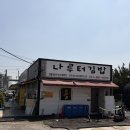 나루터휴게소 | 여주 아울렛 맛집 나루터김밥 달인이 만드는 전국 6대김밥 유부매운우엉 추천