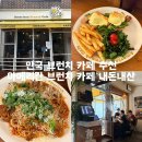 [안국역 맛집] 아메리칸 브런치 카페 : 외국인도 방문...추천, 내돈내산 솔직후기 (메뉴 추천, 주말...