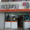 모아원조국밥 이미지