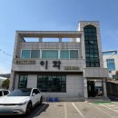 이학돌솥삼계탕전문점 이미지