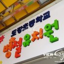 도장초등학교 병설유치원 이미지