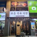 부흥정육식당 이미지
