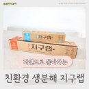 자연과함께지구를지키자A | 친환경 비닐랩 자연으로 돌아가는 생분해 지구랩 후기