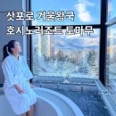 효도농장 | 삿포로 근교 일본 효도여행 홋카이도 호시노 리조트 토마무