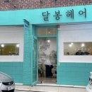 달봉헤어