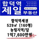 합덕역세권 도리 평당가 110만원 529㎡ / 1억7,600만원 이미지