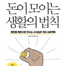 (길벗) 돈이 모이는 생활의 법칙 10명 이미지