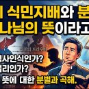 일제 식민 지배와 남북 분단이 하나님의 뜻이라고? (박형택 목사) 이미지