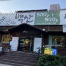 백산1킬로그램식육식당 | 구미맛집 구미복개천고깃집 백산1Kg 식육식당