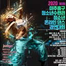 2020 제1회 미추홀구청소년수련관 청소년 온라인댄스경연대회 이미지