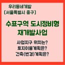 수표구역 도시정비형 재개발사업 | 수표구역 도시정비형 재개발사업 (서울특별시 중구) [우리동네개발이야기]
