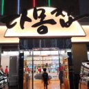 술마시는다몽노래장 | 일산 애니골 맛집 다몽집에서 부드러운 안창살 숯불구이