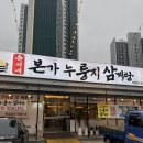 유씨네 | 김해삼계탕 맛집 유씨네 본가 누룽지삼계탕 다녀온 후기