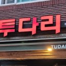 투다리쌍용점
