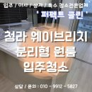 리치웨이브 | [청라 오피스텔 입주청소] 웨이브리치 분리형 원룸 후기
