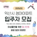 청아아파트 | [익산시] 익산시 청아아파트 입주자 모집 안내