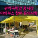 관악구청 꿈시장 참여 후기 및 야외부스 참여 시 알아두면 좋은 것들 공유하겠습니다.