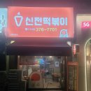 신전떡볶이상무치평점
