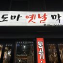 도마옛날막창