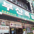 부산족발 - 중구 광복로 13-1 | 부산족발