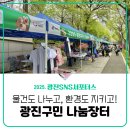 광진기계 | [광진 SNS 서포터스] 서울 행사 &#39;2025 광진구민 나눔장터&#39; 업사이클링 체험 방문 후기