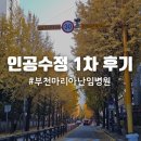 남부인공수정센터 | [임신준비#10] 부천 마리아 병원 지정현 선생님 인공수정 1차 후기 (과정, 비용, 결과 등)