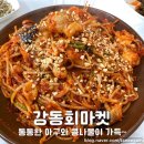 강동회마켓 - 7815 | 강동회마켓