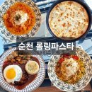 연향상가7길 | 연향동 브런치 맛집[롤링파스타] 내돈내산 솔직후기ㅣ순천 파스타 피자 스테이크ㅣ롤링파스타 메뉴...