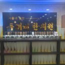 두꺼비 한의원 이미지