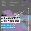 (주)국제여운 | [제 23회 서울국제무용콩쿠르 서포터즈] 운영팀 - 활동 후기