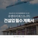 주식회사유엔아이건설