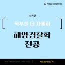 해양경찰청 정비창 | [해양경찰학전공 소개] 부경대학교 해양생산시스템관리학부 해양경찰학전공에 대해 알아보자!
