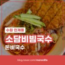 소담비빔국수수원본점 네이버블로그