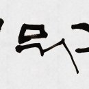 캘리그라피 브런치