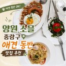 양원커피 | 양원역 맛집 소믈, 분위기 좋은 중랑구 신내 애견동반 브런치카페 다이닝바 내돈내산 솔직후기